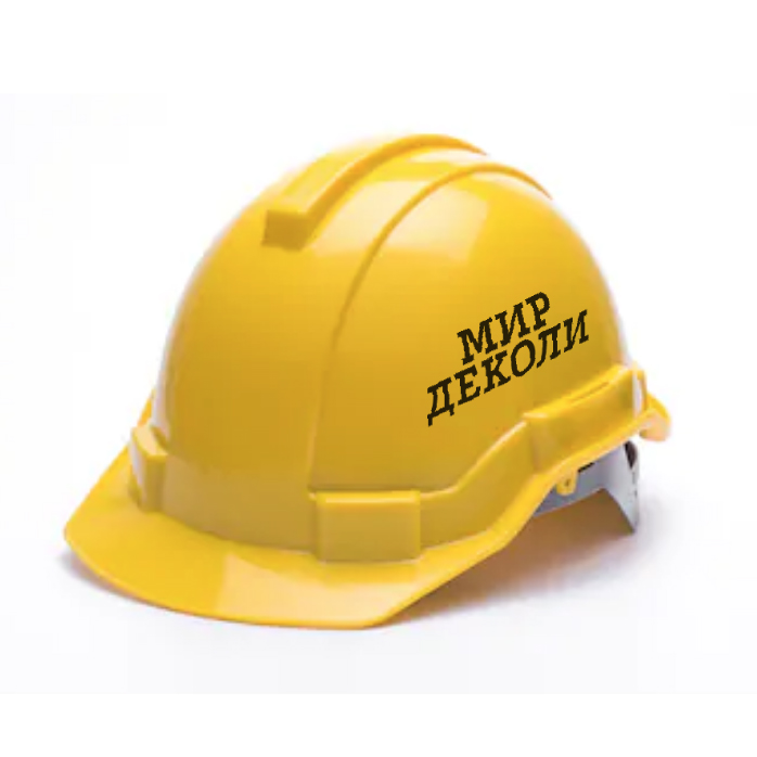 Строительные каски
